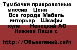 Тумбочки прикроватные массив › Цена ­ 3 000 - Все города Мебель, интерьер » Шкафы, купе   . Ненецкий АО,Нижняя Пеша с.